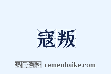 寇叛是什么意思的图片